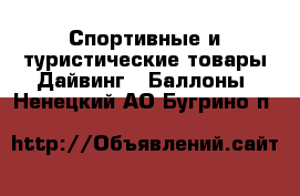 Спортивные и туристические товары Дайвинг - Баллоны. Ненецкий АО,Бугрино п.